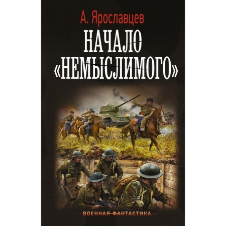 The beginning of "inconceivable". Yaroslavtsev A.