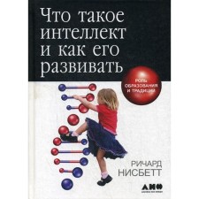 What is intelligence and how to develop it. The role of education and traditions. 5th edition. Nisbett R.