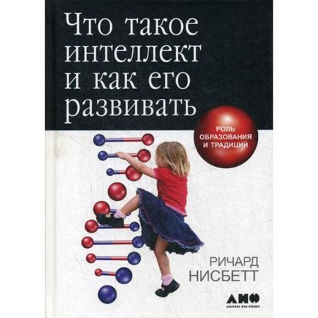 What is intelligence and how to develop it. The role of education and traditions. 5th edition. Nisbett R.