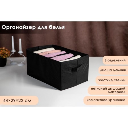 Organizer for storing linen "Smart", 6 departments, 44 × 29 × 22 cm, black color