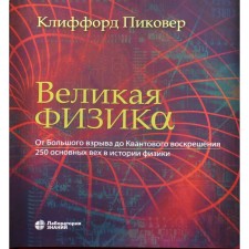 Great physics. From a large explosion to quantum resurrection. 3rd edition. Pikover K.