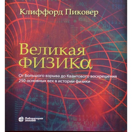 Great physics. From a large explosion to quantum resurrection. 3rd edition. Pikover K.