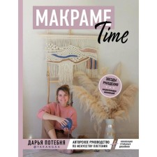 Macrame Time. Author's guide for the art of weaving + collection of stylish designs. Potebnya D.M.