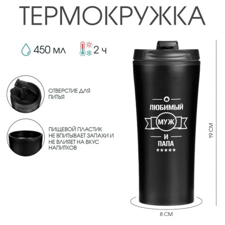 Thermal circle, 450 ml, for you "beloved husband and dad", retains heat 2 hours, 8 x 19 cm-1