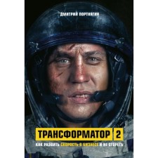 Transformer 2: How to develop speed in business and not to burn. Portnyagin D.