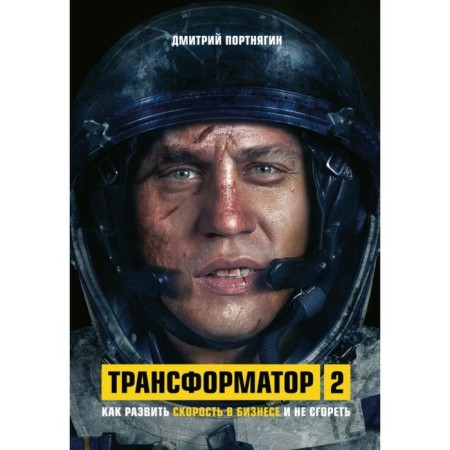 Transformer 2: How to develop speed in business and not to burn. Portnyagin D.