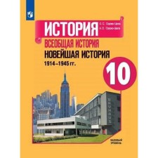 Textbook. GEF. Story. General history. The latest story. 1914-1945 A basic level of. 2021 grade 10. Soroko-Tsuga O. S.