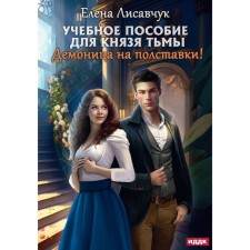 Учебное пособие для князя тьмы. Демоница на полставки! Лисавчук Е.