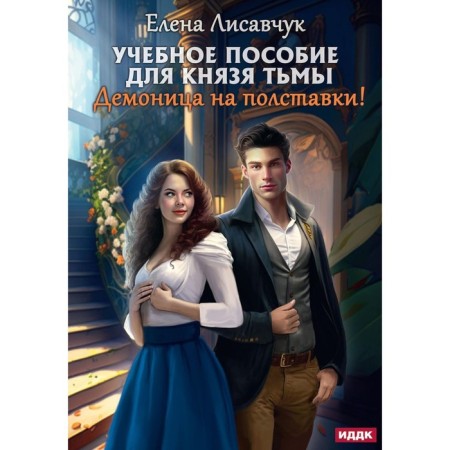 Textbook for the prince of darkness. Demonitsa half -time! Lisavchuk E.