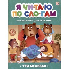 I read by syllables. Three Bears
