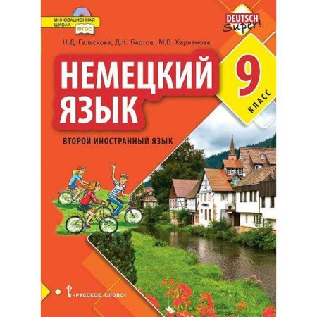 Textbook. GEF. German. The second foreign language, grade 9. Galskova N.D.