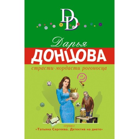 Страсти-мордасти рогоносца. Донцова Д.А.