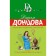 Страсти-мордасти рогоносца. Донцова Д.А.