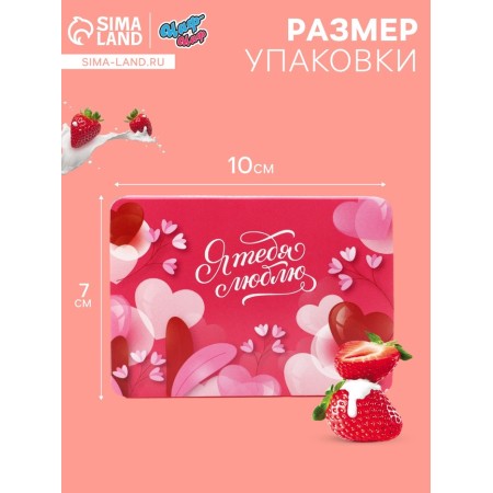 Леденцы"Я тебя люблю", со вкусом клубника со сливками 16 г-2