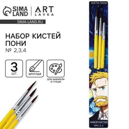 Drawing brush 3 pcs. Pony Round No. 2.3.4 "Van Gogh"