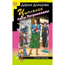 Цыпленок Лисы Патрикеевны. Донцова Д.А.