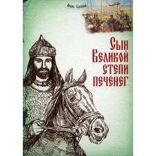 The son of the Great Steppe Pecheneg. Savkin Irina Evgenievna