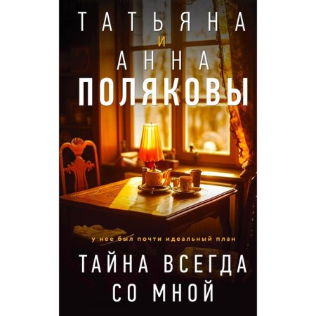 Тайна всегда со мной. Полякова Т.В., Полякова А.М.