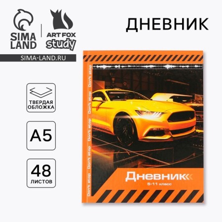 School Diary 5-11 Grade 1 September 1: Sport Car, solid cover 7BC, glossy lamination, 48 sheets