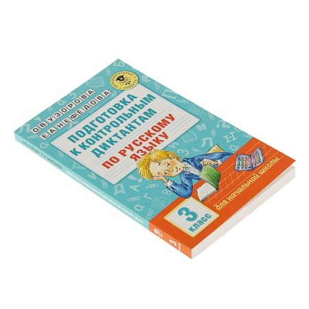 Preparation for control dictations in the Russian language. Grade 3. Uzorova O.V., Nefyodova E.A.-1