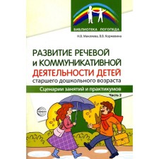 Развитие речевой и коммуникативной деятельности детей старшего дошкольного возраста. Сценарий занятий и практикумов. Часть 2. Микляева Н.В., Коржевина В.В.