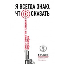 Я всегда знаю, что сказать. Книга-тренинг по успешным переговорам. Рызов И.Р.