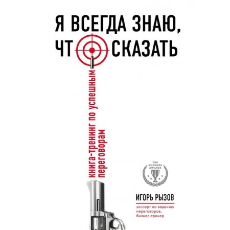 I always know what to say. Book-training on successful negotiations. Ryzov I.R.