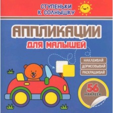 Аппликации. Машинка. Шамакова Е.А.