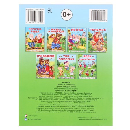 Tales with stickers "Kolobok"-5
