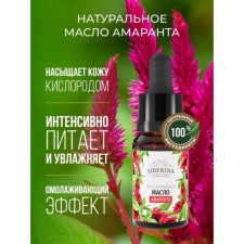 Натуральное косметическое масло амаранта нерафинированное, 10 мл