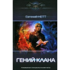 Гений клана. Нетт Е.