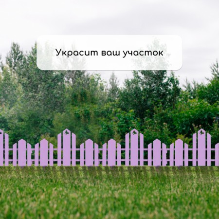 Decorative fence, 25 × 170 cm, 5 sections, plastic, lilac, "wonderful garden"-6