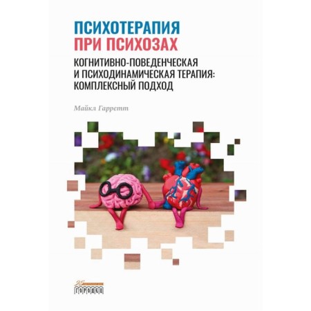 Psychotherapy for psychoses. Cognitive-behavioral and psychodynamic therapy. A complex approach. Garrett M.