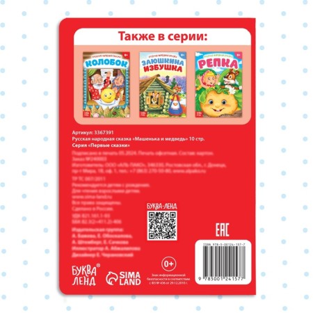 Russian folk tale "Mashenka and the Bear", 10 p.-4