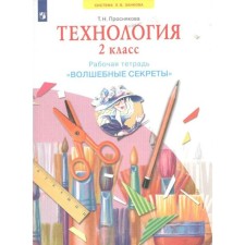 Технология. 2 класс. Рабочая тетрадь. «Волшебные секреты». Проснякова Т.Н.