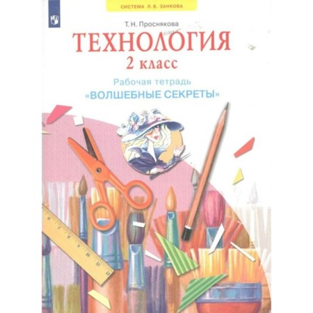 Technology. Grade 2. Workbook. "Magic Secrets." Prosnykova T.N.