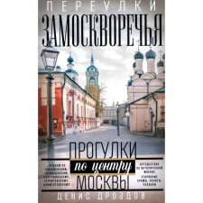 Lane of Zamoskvorechye. Walking in the center of Moscow. Refined publication. Drozdov D.P.