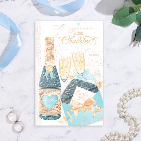 Postcard "On a wonderful wedding day!" Champagne, Congrev, Glitter A5-1