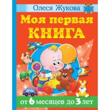 My first book. From 6 months to 3 years. Zhukova O.