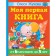 My first book. From 6 months to 3 years. Zhukova O.