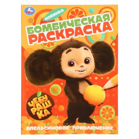 Coloring "Cheburashka. Orange adventure "