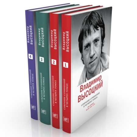 Collected works in 4 volumes. Vysotsky V.S.
