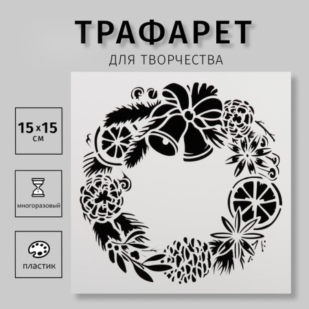 Plastic square stencil "Christmas wreath" 15x15 cm