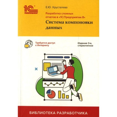 Development of complex reports in 1C: Enterprise 8. Data layout system. 3rd edition. Khrustaleva E.Yu.