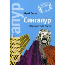 Singapore: The eighth miracle of light. 5th edition. Sigov Yu.