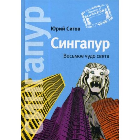 Singapore: The eighth miracle of light. 5th edition. Sigov Yu.