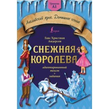 The Snow Queen. Adapted text and tasks. Level A1. Andersen G.- Kh.
