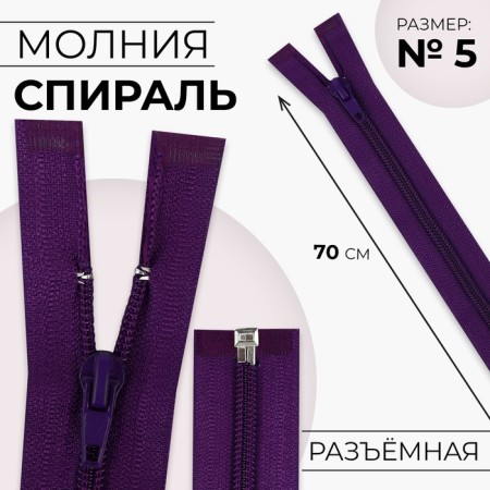 Lightning "Spiral", No. 5, detachable, automatic lock, 70 cm, eggplant color