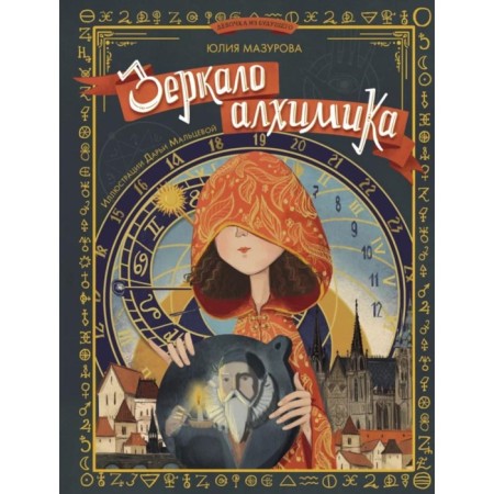 Alchemist mirror. Mazurova Yu.