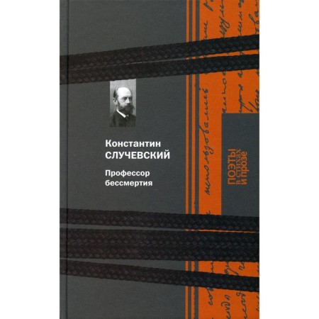 Professor of immortality. Sluchevsky Konstantin Konstantinovich